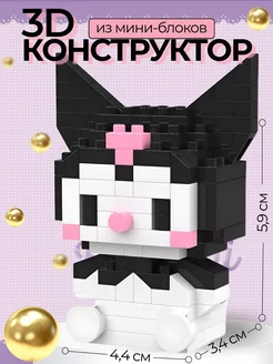 Конструктор 3D из миниблоков Куроми Kuromi