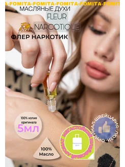 Масляные духи Fleur Narcotique. Наркотик, TOP качество