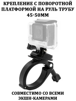 Поворотное крепление на руль трубу 45-50мм для GoPro