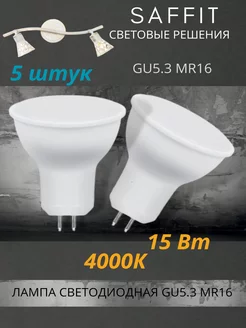 Лампочка светодиодная LED MR16 GU5.3 15 Вт 4000К нейтральный