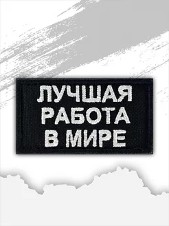 Шеврон на липучке лучшая работа в мире