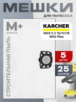 Мешки для пылесоса Керхер WD2 plus, WD3 одноразовые