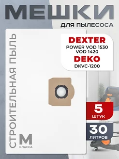 Мешки для пылесоса Декстер power, Deko dkvc-1200 одноразовые