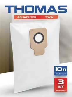 Мешки для пылесоса Томас Twin TT Aquafilter одноразовые