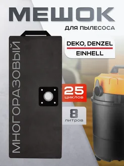 Мешок для пылесоса Deko dkvc-1400-15, Дензел многоразовый