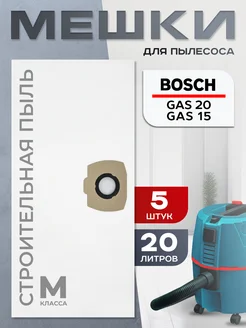 Мешки для пылесоса Бош GAS 15 GAS 20 Makita VC одноразовые