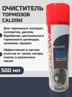 Очиститель тормозов тормозных дисков 500мл CLN00018