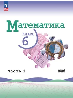 Виленкин. Математика 6 кл. Учебник.В 2 ч. Часть 1.ФГОС.2025