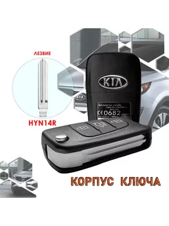 Корпус ключа зажигания для KIA (3 кнопки, лезвие HYN14R)