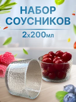 Соусники стеклянные набор 2 штуки