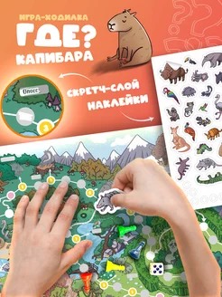 Игра-ходилка с наклейками. Где капибара?