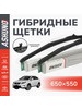 Щетки стеклоочистителя гибридные, комплект 650 550 мм бренд ASHUNO продавец 
