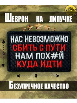 Тактический шеврон на липучке, Нашивка Нас не сбить с пути