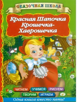 Детская книга Красная Шапочка. Крошечка-Хаврошечка