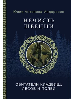 Нечисть Швеции. Обитатели кладбищ, лесов и полей