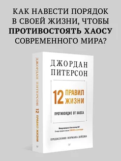 12 правил жизни противоядие от хаоса (мягкая обложка)