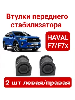 Втулки переднего стабилизатора для Haval F7 F7x Хавал Ф7