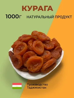 Курага натуральная 1 кг