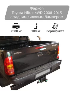 Фаркоп Toyota Hilux 4WD 2008-2015