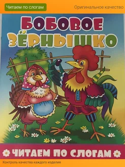 Бобовое зернышко - читаем по слогам