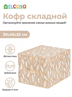 Короб кофр складной для хранения с крышкой, 30х40х25см