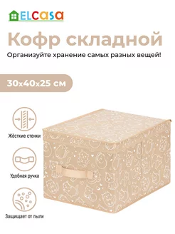 Короб кофр складной для хранения с крышкой, 30х40х25см