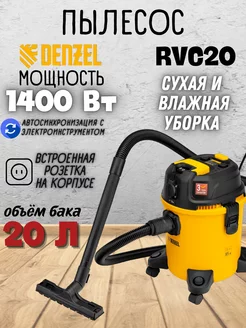 Пылесос строительный RVC20, 28202