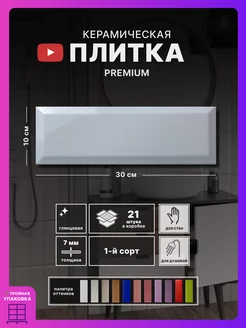 Керамическая плитка Metro 10х30, белый (21 шт.)