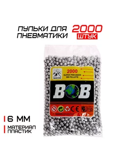 Пульки 6 мм пластиковые 2000 штук