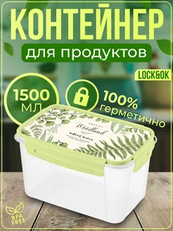 Контейнер пластиковый для хранения еды 1,5 л