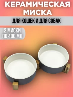 Керамическая миска на подставке для кошек и собак