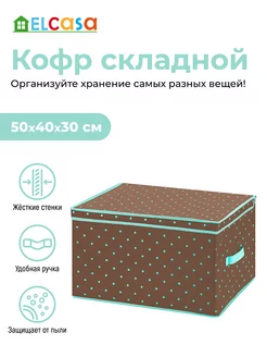 Короб кофр складной для хранения с крышкой, 50х40х30 см