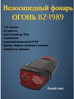 Велосипедный фонарь ОГОНЬ BZ-1989