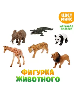 Фигурка животного Мир диких животных