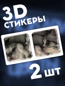 3D стикеры на телефон парные котики