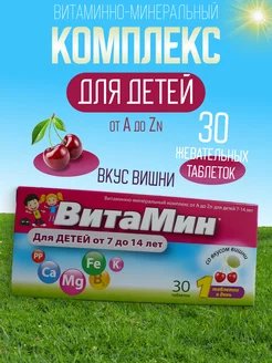 Витаминно-минеральный комплекс от A до Zn для детей 7-14 лет