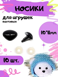 Носики для игрушек чёрные 10*11, 10 шт