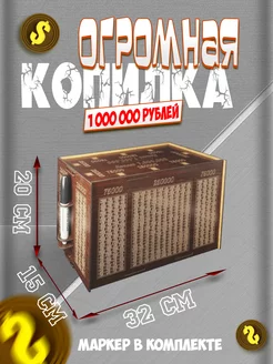 Копилка для денег на 1000000 - 245206902