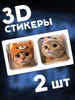 3D стикеры на телефон парные котики