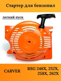 Стартер для бензопилы CARVER RSG 246X, 252X, 258X, 262X