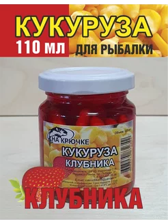 Кукуруза для рыбалки Клубника в дипе насадочная