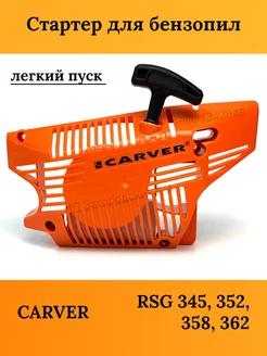 Стартер для бензопилы CARVER RSG 345, 352, 358, 362