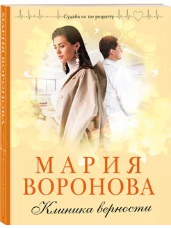 Клиника верности