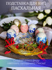 Подставка для яиц пасхальная посуда для пасхи бренд (DS) Dn Store продавец 