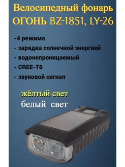 Велосипедный фонарь ОГОНЬ BZ-1851, LY-26