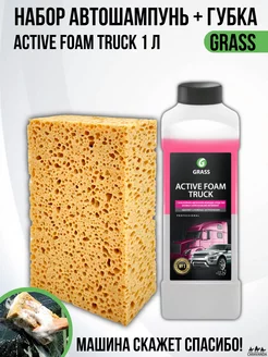 Автошампунь "Active Foam Truck" активная пена 1л+губка