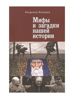 Мифы и загадки нашей истории