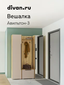 Вешалка Авильтон-3 Wood