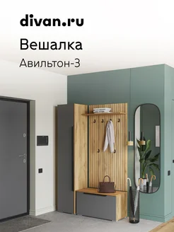 Вешалка Авильтон-4 Wood