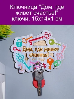 Ключница 'Дом, где живет счастье!' ключи, 15х14х1 см